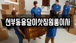 선부동용달이삿짐원룸이사