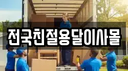 전국친절용달이사몰