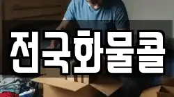 전국화물콜