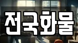 전국화물