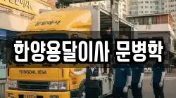 한양용달이사 문병학