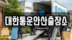 대한통운안산출장소