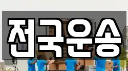 전국운송