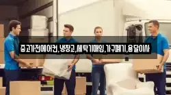 중고가전에어컨,냉장고,세탁기매입,가구폐기,용달이사