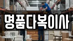 경기 안산시 단원구 신길동 이사,포장이사,반포장이사,원룸이사,사무실이사,용달이사,전국이사,보관이사