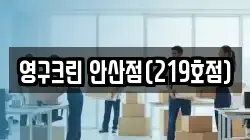 영구크린 안산점(219호점)