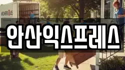 안산익스프레스