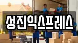 성진익스프레스