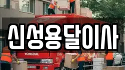 신성용달이사