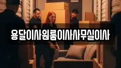 용달이사원룸이사사무실이사