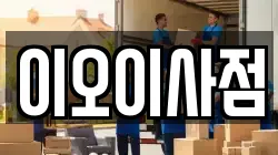 이오이사점