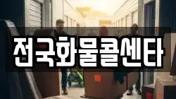 전국화물콜센타