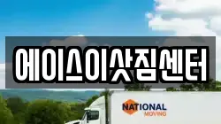 에이스이삿짐센터