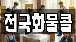 전국화물콜