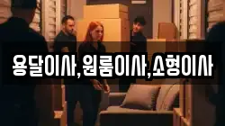 용달이사,원룸이사,소형이사