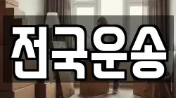 전국운송