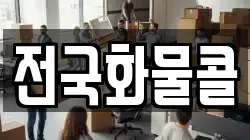 전국화물콜