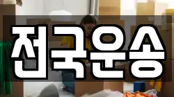 전국운송