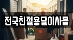 전국친절용달이사몰