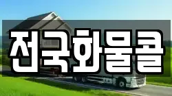 전국화물콜