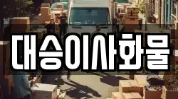 대승이사화물