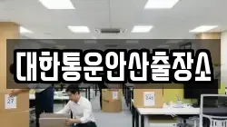 대한통운안산출장소