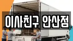 경기 안산시 단원구 초지동 이사,포장이사,반포장이사,원룸이사,사무실이사,용달이사,전국이사,보관이사