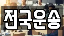 전국운송