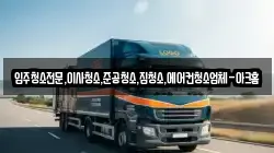 입주청소전문,이사청소,준공청소,집청소,에어컨청소업체-아크홈