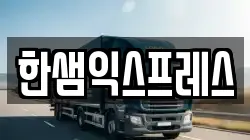 한샘익스프레스