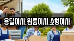 용달이사,원룸이사,소형이사