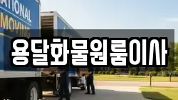 용달화물원룸이사