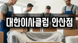 대한이사클럽 안산점