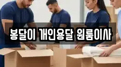 봉달이 개인용달 원룸이사