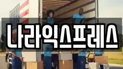 경기 안산시 상록구 건건동 이사,포장이사,반포장이사,원룸이사,사무실이사,용달이사,전국이사,보관이사