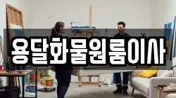 용달화물원룸이사