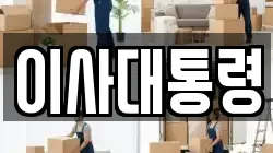 이사대통령
