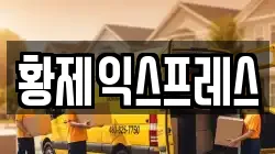 황제익스프레스