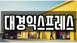 대경익스프레스