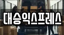 대승익스프레스
