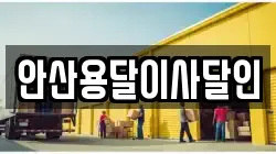 안산용달이사달인