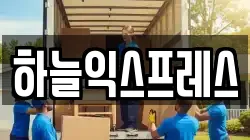 하늘익스프레스