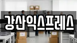강산익스프레스