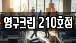 영구크린 210호점