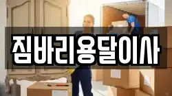 짐바리용달이사
