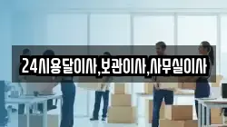 24시용달이사,보관이사,사무실이사