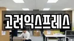 고려익스프레스