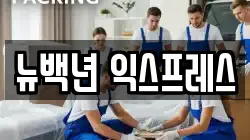 뉴백년 익스프레스