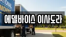 에델바이스 이사도라