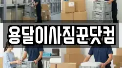 용달이사짐꾼닷컴